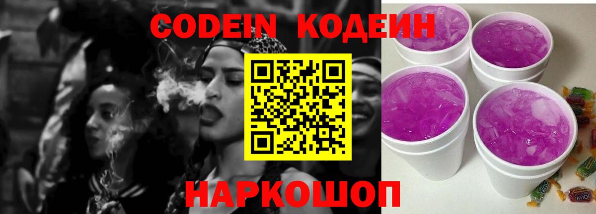Кодеиновый сироп Lean Purple Drank  Кодеин Purple Drank  Лениногорск  купить закладку  Вход с VPN 